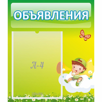 Стенд "Объявления" №4 - fgospostavki.ru - Ялуторовск