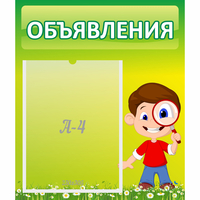 Стенд "Объявления" №7 - fgospostavki.ru - Ялуторовск