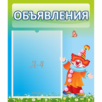 Стенд "Объявления" №13 - fgospostavki.ru - Ялуторовск