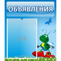 Стенд "Объявления" №15 - fgospostavki.ru - Ялуторовск