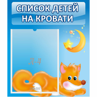 Стенд "Список на кровати" - fgospostavki.ru - Ялуторовск