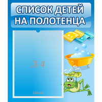 Стенд "Список на полотенца" - fgospostavki.ru - Ялуторовск