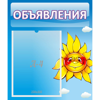 Стенд "Объявления" №16 - fgospostavki.ru - Ялуторовск