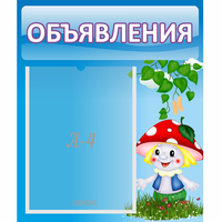 Стенд "Объявления" №1 - fgospostavki.ru - Ялуторовск