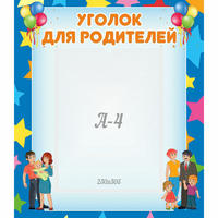 Стенд "Уголок для родителей" - fgospostavki.ru - Ялуторовск