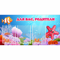 Стенд "Для вас родители!" с 3 карманами - fgospostavki.ru - Ялуторовск