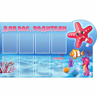 Стенд "Для вас родители!" 1.5x0.9 - fgospostavki.ru - Ялуторовск