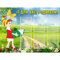 Стенд "Для вас родители!" №14 - fgospostavki.ru - Ялуторовск