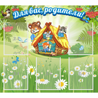 Стенд "Для вас родители!" №25 - fgospostavki.ru - Ялуторовск