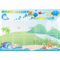 Стенд "Информация для родителей" 1.3x0.9 - fgospostavki.ru - Ялуторовск