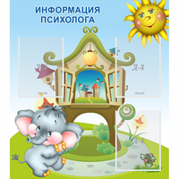 Стенд "Информация психолога" - fgospostavki.ru - Ялуторовск