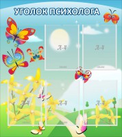 Стенд "Уголок психолога" Вариант 3 - fgospostavki.ru - Ялуторовск