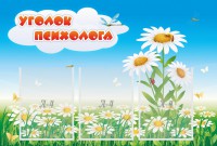 Стенд "Уголок психолога" Вариант 2 - fgospostavki.ru - Ялуторовск