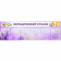 Стенд "Методический уголок" с 6 карманами - fgospostavki.ru - Ялуторовск