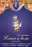 DVD "Петя и Волк." сказка-балет для детей - fgospostavki.ru - Ялуторовск