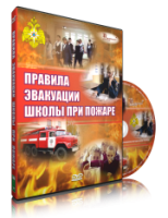 DVD «Эвакуация школы при пожаре» - fgospostavki.ru - Ялуторовск