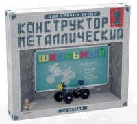 Конструктор металлический для уроков труда Школьный-1 (72 элемента) - fgospostavki.ru - Ялуторовск