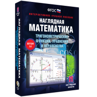 Наглядная математика. Тригонометрические функции, уравнения и неравенства - fgospostavki.ru - Ялуторовск