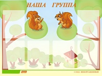 Стенд информационный для ДОУ "Наша группа" (80х110см, 6 карм., алюм. проф.) - fgospostavki.ru - Ялуторовск