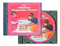DVD диск "Фребель. Возвращение в Россию" - fgospostavki.ru - Ялуторовск