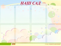 Стенд информационный для ДОУ "Наш сад" (80х110см, 8 карм., алюм. проф.) - fgospostavki.ru - Ялуторовск