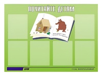 Стенд информационный для ДОУ "Почитайте детям" (80х110см, 6 карм., алюм. проф.) - fgospostavki.ru - Ялуторовск