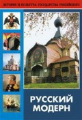 DVD "Русский модерн: Архитектура. Живопись. Прикладное искусство" - fgospostavki.ru - Ялуторовск