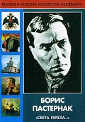 DVD "Борис Пастернак «Свеча горела…»" - fgospostavki.ru - Ялуторовск