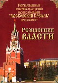 DVD "Московский Кремль: Резиденция власти" - fgospostavki.ru - Ялуторовск
