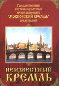 DVD "Московский Кремль: Неизвестный Кремль" - fgospostavki.ru - Ялуторовск