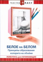 DVD "Мастер-класс. Живопись для начинающих. Белое на белом. Принципы образования колорита на объеме" - fgospostavki.ru - Ялуторовск