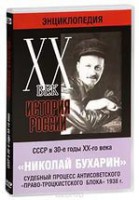 DVD "Мультимедийная энциклопедия «История России. ХХ век». СССР в 30-е годы. Николай Бухарин. Судебный процесс антисоветского «право-троцкистского блока» 1938 г." - fgospostavki.ru - Ялуторовск