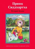 Принц Сиддхартха. История Будды - fgospostavki.ru - Ялуторовск