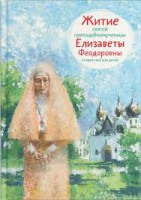Житие святой преподобномученицы Елизаветы Феодоровны в пересказе для детей - fgospostavki.ru - Ялуторовск