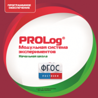 ПО Модульной системы экспериментов PROLog. Начальная школа. Лицензия до 16 пользователей - fgospostavki.ru - Ялуторовск