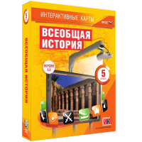 Интерактивные карты. Всеобщая история. 5 класс - fgospostavki.ru - Ялуторовск