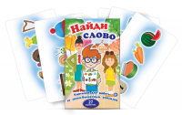 Комплект карточек для работы со звуко-буквенным анализом "Найди слово" - fgospostavki.ru - Ялуторовск