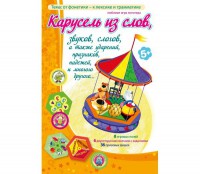 Карусель из слов - fgospostavki.ru - Ялуторовск