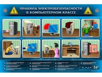 Интерактивный электрифицированный светодинамический стенд "Правила техники электробезопасности в компьютерном классе" - fgospostavki.ru - Ялуторовск