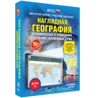 Наглядная география. Экономическая и социальная география зарубежных стран. 10-11 классы - fgospostavki.ru - Ялуторовск