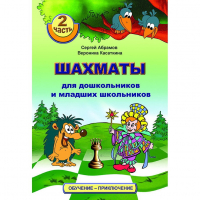 "Шахматы для дошкольников и младших школьников. Часть 2" Абрамов С, Касаткина В. - fgospostavki.ru - Ялуторовск