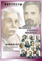 Комплект портретов "Великие ученые-физики" - fgospostavki.ru - Ялуторовск