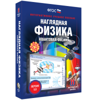 Наглядная физика. Квантовая физика - fgospostavki.ru - Ялуторовск