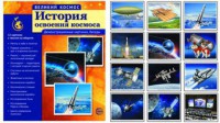 Демонстрационные картинки "История освоения космоса" - fgospostavki.ru - Ялуторовск