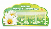 Стенд "Советы логопеда" Вариант 2 - fgospostavki.ru - Ялуторовск