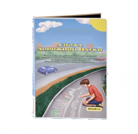 Мультимедийная учебно-методическая программа на CD-диске "Азбука дорожной науки" по профилактике детского дорожно-транспортного травматизма - fgospostavki.ru - Ялуторовск