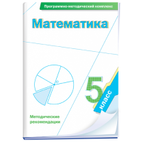 Математика. 5 класс. Программно-методический комплекс - fgospostavki.ru - Ялуторовск