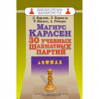 Барлов Д., Берналь Л., Васкес Р., Ромеро А. "Магнус Карлсен. 30 учебных шахматных партий"  - fgospostavki.ru - Ялуторовск