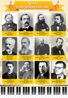Стенд "Русские композиторы-классики" - fgospostavki.ru - Ялуторовск