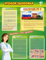 Стенд "Уголок здоровья" Вариант 5 - fgospostavki.ru - Ялуторовск